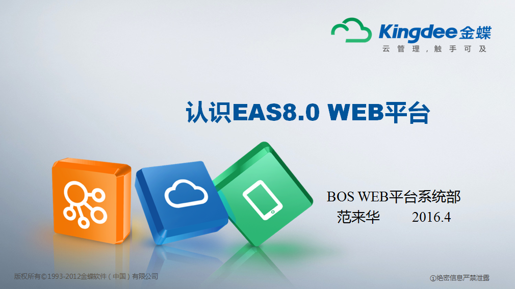 认识EAS800 WEB平台