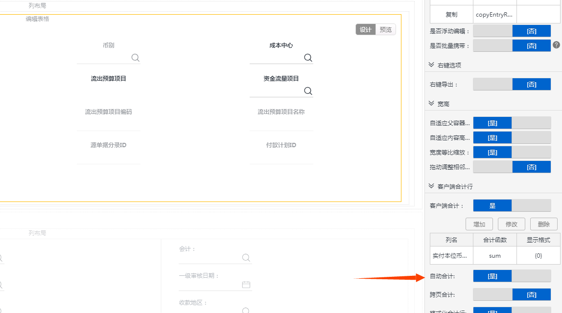 编辑表格自动合计列