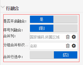 表格行融合配置